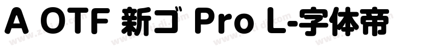 A OTF 新ゴ Pro L字体转换